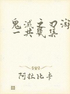 鬼灭之刃游郭篇一共几集