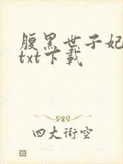 腹黑世子妃日常txt下载