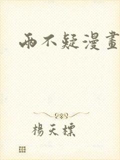 两不疑漫画封面