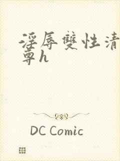 淫辱双性清冷师尊h封面