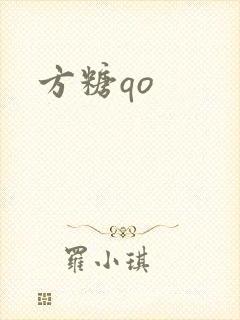 方糖qo
