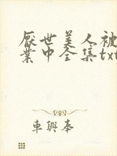 厌世美人被迫营业中全集txt免费