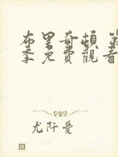 布里奇顿 第4季免费观看完整版封面