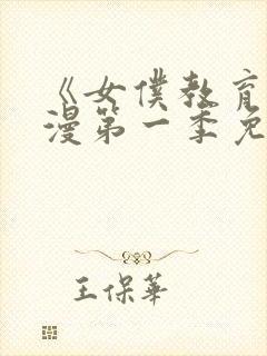 《女仆教育》动漫第一季免费观看全