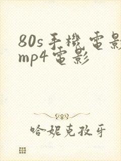 80s手机电影mp4电影
