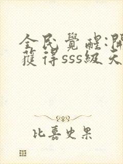 全民觉醒:开局获得sss级天赋免费阅读app封面