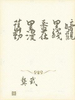 旧里番黑暗圣经动漫在线观看