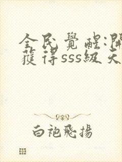 全民觉醒:开局获得sss级天赋下载txt全文封面