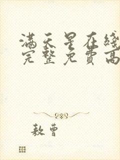 满天星在线观看完整免费高清原声满封面