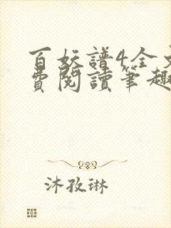 百妖谱4全文免费阅读笔趣阁