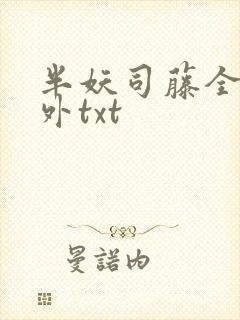 半妖司藤全部番外txt