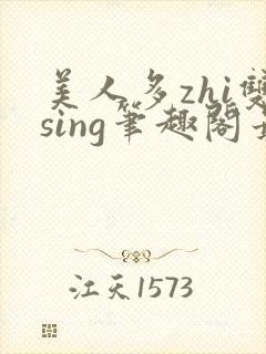 美人多zhi双sing笔趣阁最新章节更新内