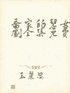 乔家的儿女电视剧全集免费播放高清