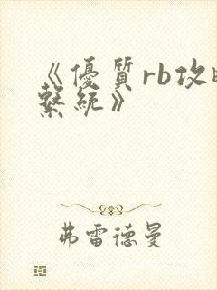 《优质rb攻略系统》