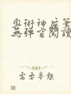 奥术神座笔趣阁无弹窗阅读封面