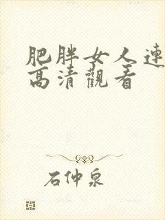 肥胖女人连续剧高清观看