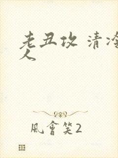 老丑攻 清冷美人