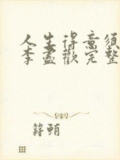 人生得意须尽欢李尽欢完整无删