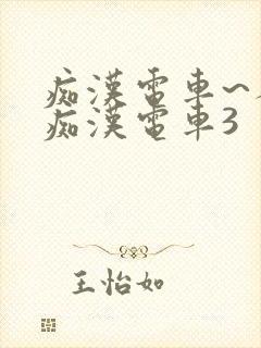 痴汉电车~人妻痴汉电车3