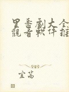 里番剧大全免费观看软件推荐