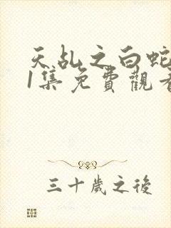 天乩之白蛇第61集免费观看