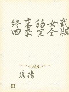 终末的女武神第四季完全版