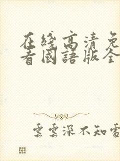 在线高清免费观看国语版全集