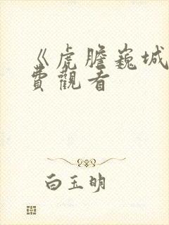 《虎胆巍城》免费观看