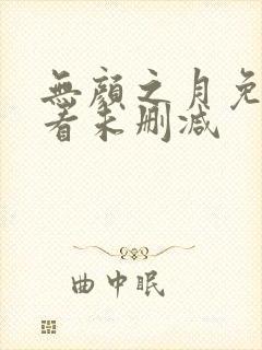 无颜之月免费观看未删减封面