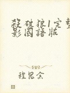 杀破狼1完整电影国语版