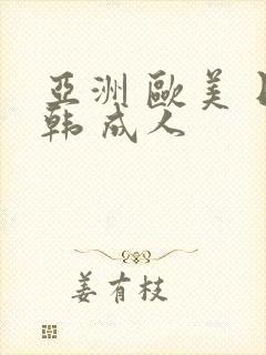 亚洲 欧美 日韩 成人封面