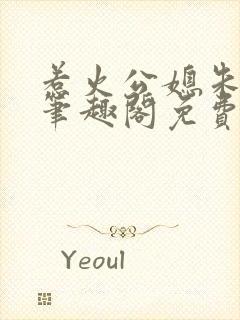 惹火公媳朱怡静笔趣阁免费阅读全文封面