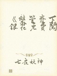 《双管齐下》金银花免费阅读