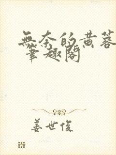 无奈的黄蓉小说 笔趣阁