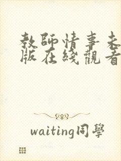 教师情事未删减版在线观看