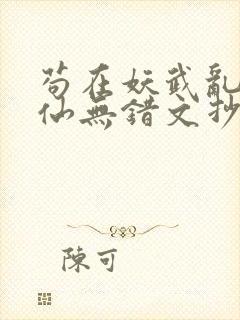 苟在妖武乱世修仙无错文抄公封面