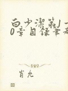 白少洁第1一40章目录笔趣阁