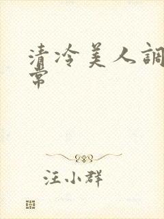 清冷美人调教日常