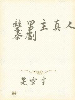 双男主真人片子泰剧