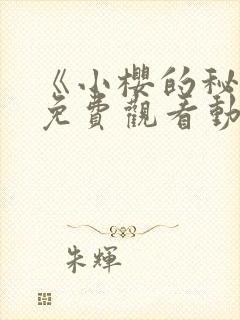 《小樱的秘密》免费观看动漫封面