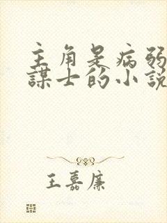 主角是病弱军师谋士的小说