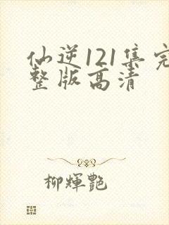 仙逆121集完整版高清