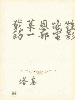 戴莱恩牺牲最大的一部电影