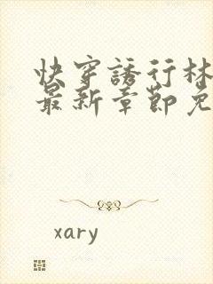 快穿诱行林沫儿最新章节免费阅读