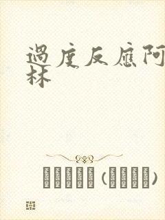 过度反应阿司匹林