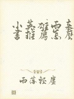 小英雄雨来的好书推荐怎么写