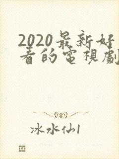 2020最新好看的电视剧纤纤影视