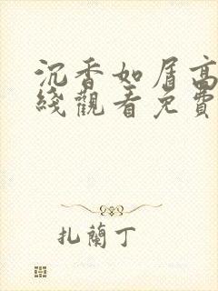 沉香如屑高清在线观看免费完整版