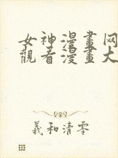 女神漫画网免费观看漫画大全看漫画下拉式