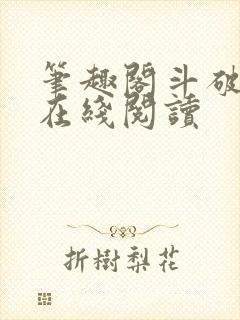 笔趣阁斗破苍穹在线阅读